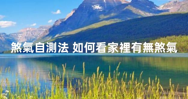 煞氣自測法 如何看家裡有無煞氣